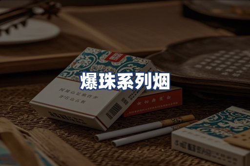 爆珠系列烟