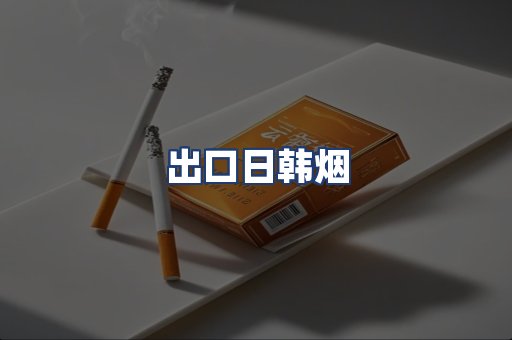 出口日韩烟